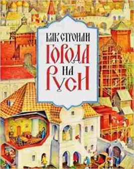 Книга Как строили города на Руси (Мильчик М.И.), б-10289, Баград.рф